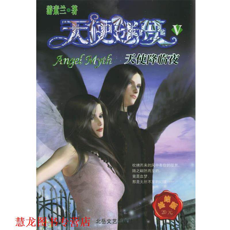 【正版书籍】 天使迷梦之天使降临夜 游素兰 著 北岳文艺出版社