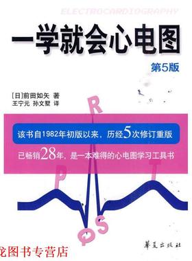 【正版书籍】 一学就会心电图 （日）前田如矢　著,王宁元,孙文墅　译 华夏出版社