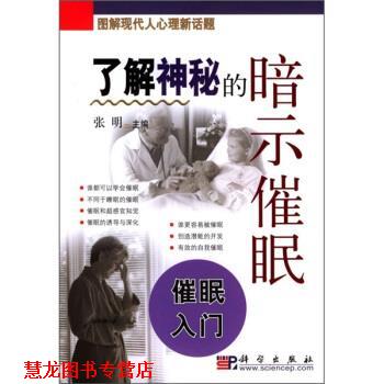 【正版书籍】 学会神奇的催眠术 张明 编 科学出版社