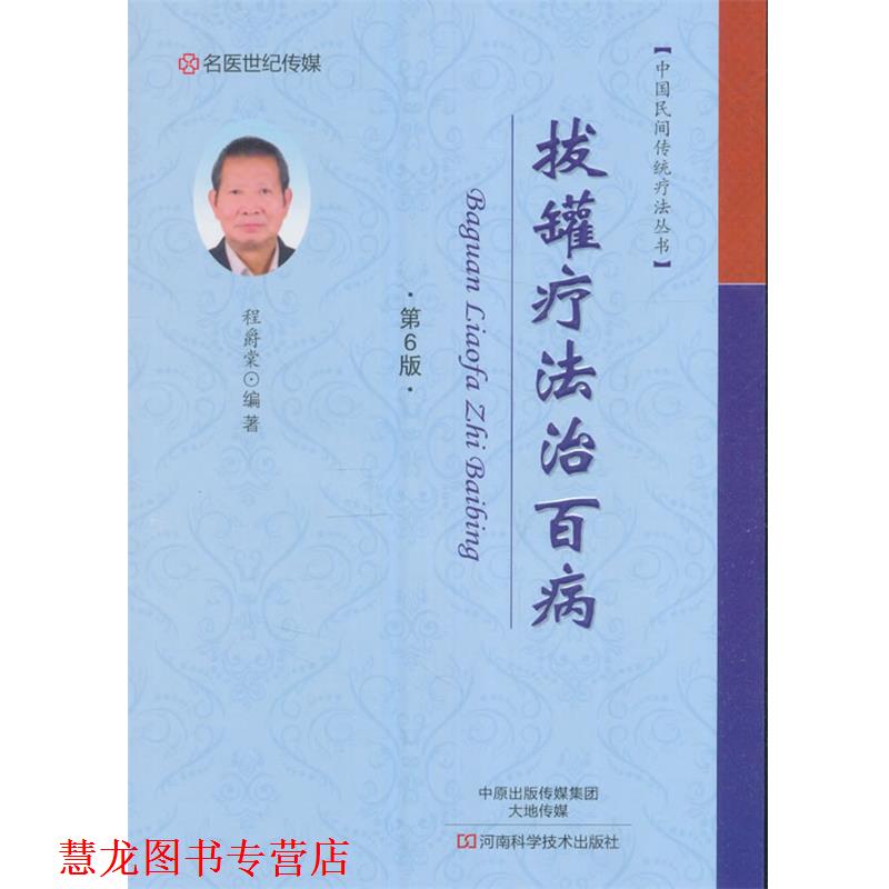 【正版书籍】 拔罐疗法治百病 程爵棠 编 河南科学技术出版社