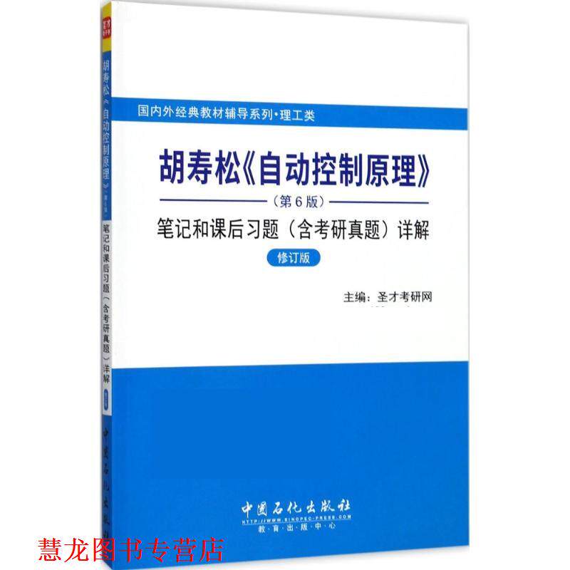 【正版书籍】 胡寿松《自动控制原理》笔记和课后习题详解 圣才考研网 中国石化出版社