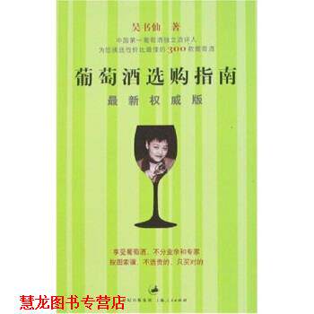 【正版书籍】 葡萄酒选购指南 吴书仙 著 世纪出版集团,上海人民出版社