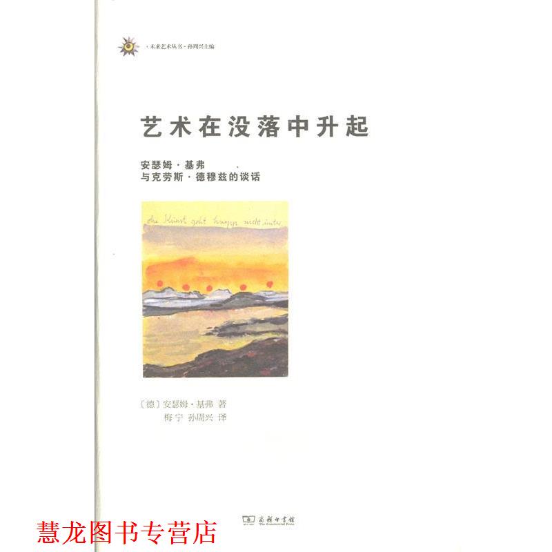 【正版书籍】 艺术在没落中升起 安瑟姆·基弗 商务印书馆