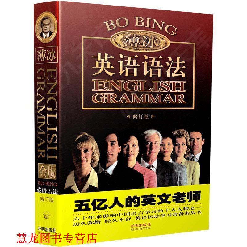 【正版书籍】 薄冰英语语法-修订版 薄冰,何政安 编著 开明出版社