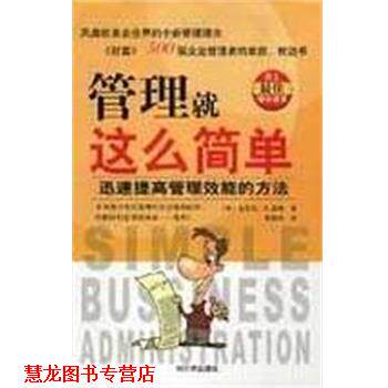 【正版书籍】 管理就这么简单 [美]迈克尔 哈尔滨出版社