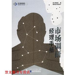 市场调研经理手册 何惠 企业管理出版 正版 社 编著 书籍 刘艳红 张萍