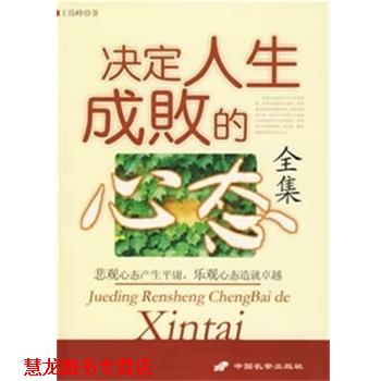 【正版书籍】 决定人生成败的心态全集 王伟峰著 中国长安出版社