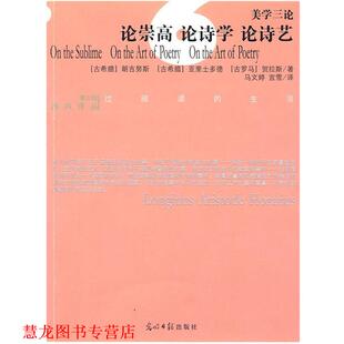 【正版书籍】 论崇高 论诗学 论诗艺 朗吉努斯 光明日报出版社