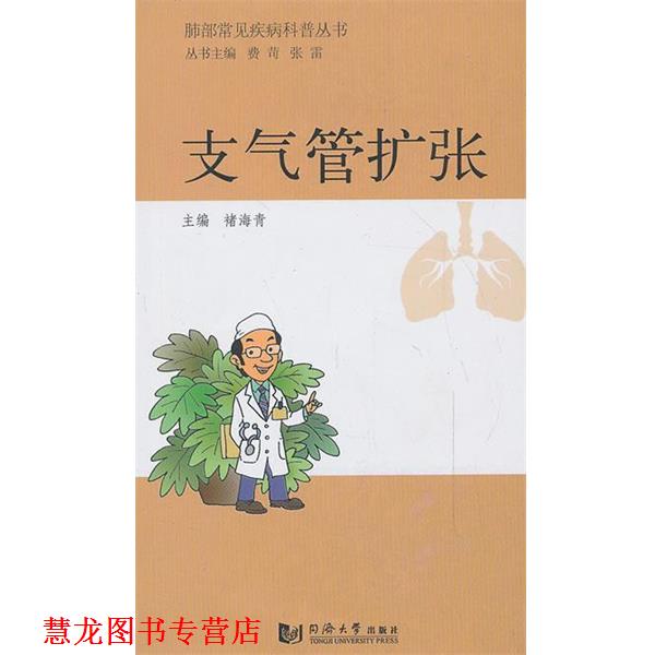 【正版书籍】 肺部常见疾病科普丛书—支气管扩张 褚海青 编 同济大学出版社