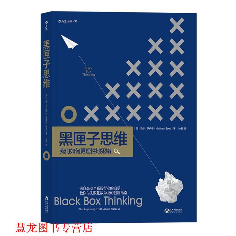【正版书籍】 黑匣子思维:通往成功之路的惊人真相 [英]马修·萨伊德 译 者 孙鹏 江西人民出版社