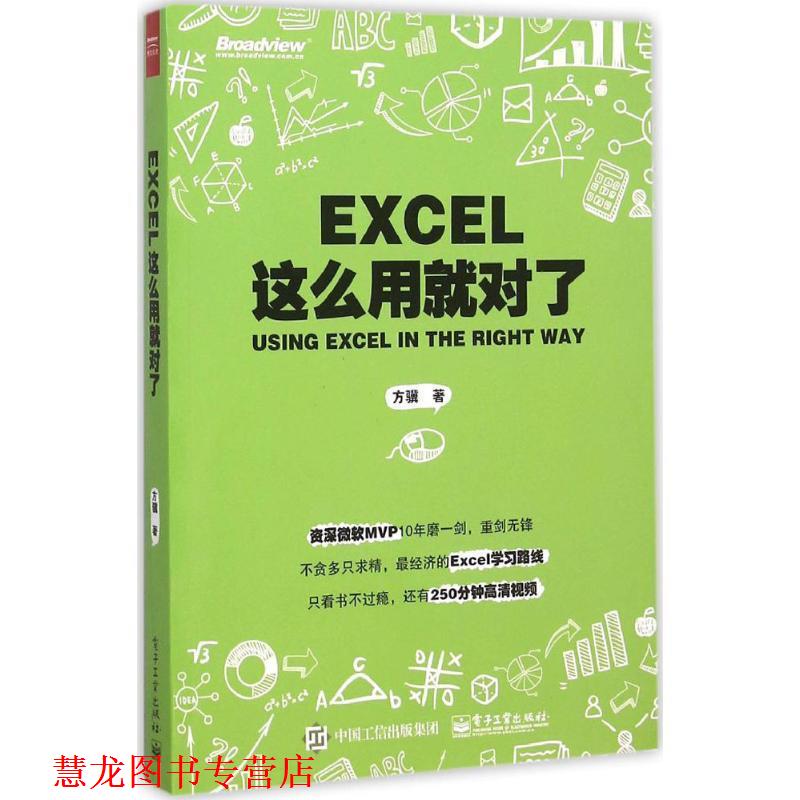 【正版书籍】 Excel这么用就对了 方骥（@excel大全） 电子工业出版社