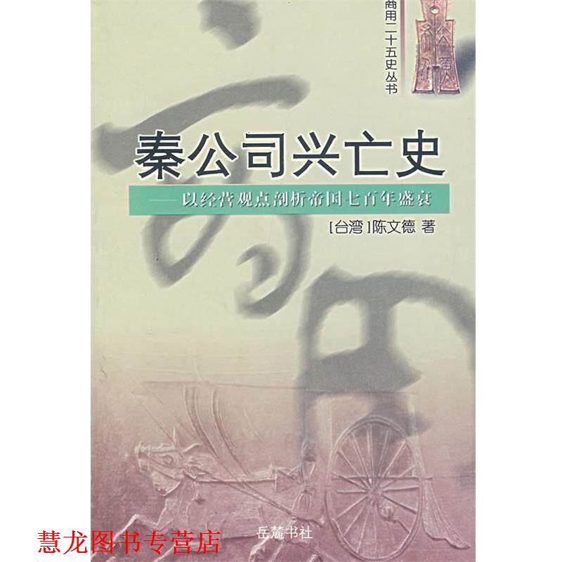 【正版书籍】 秦公司兴亡史:以经营观点剖析帝国七百年盛衰 陈文德 著 岳麓书社