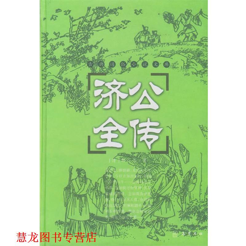 【正版书籍】 济公全传 (清)郭小亭 著,穆可 校点 岳麓书社