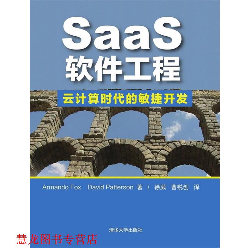 【正版书籍】 SaaS软件工程-云计算时代的敏捷开发 (美)福克斯,(美)帕特森 著,徐葳,曹锐创 译 清华大学出版社