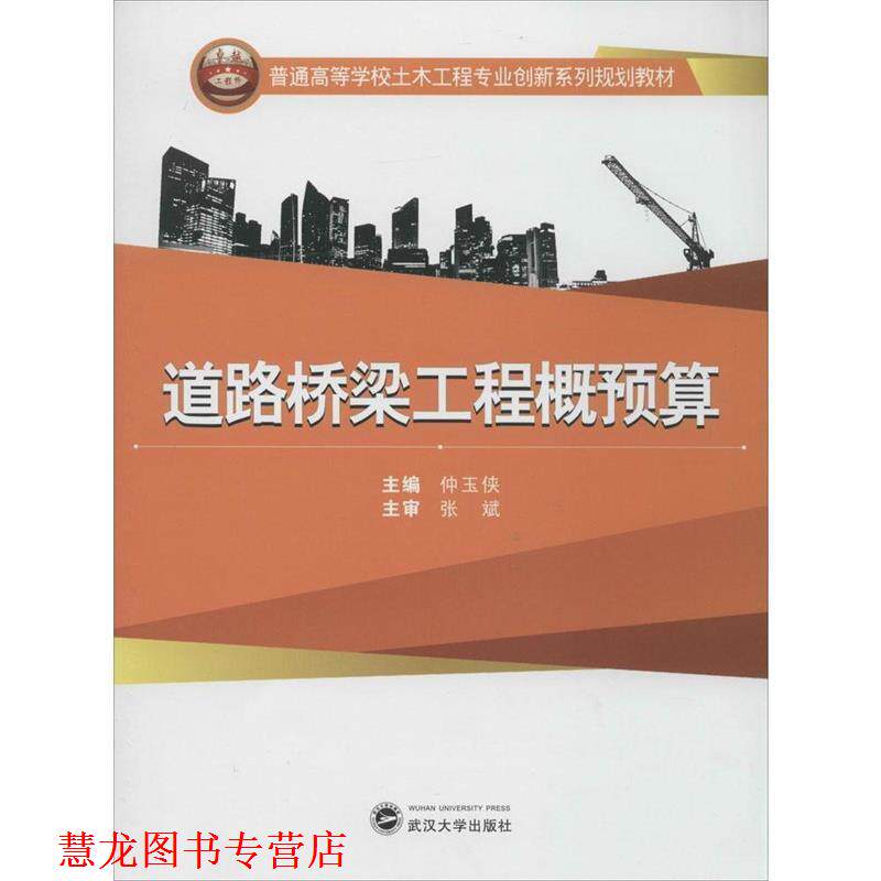 【正版书籍】 道路桥梁工程概预算 仲玉侠 主编 武汉大学出版社