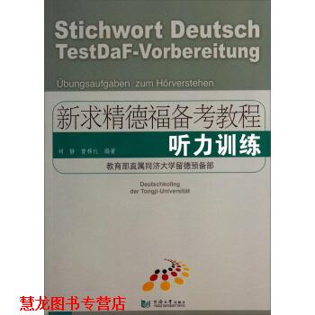 【正版书籍】 新求精德福备考教程:听力训练 刘静,曾移红 著 同济大学出版社