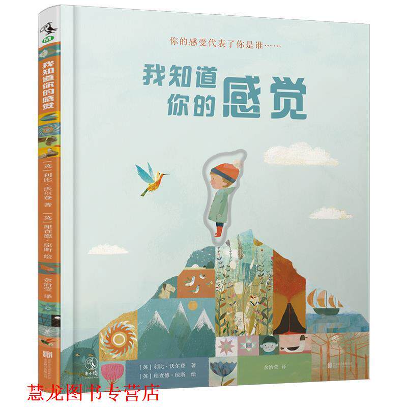 【正版书籍】 我知道你的感觉 [英]利比·沃尔登 著,[英]理查德·琼斯绘 北京联合出版有限责任公司