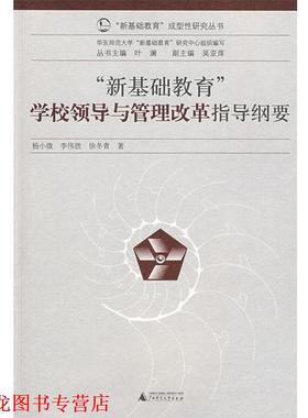 【正版书籍】 “新基础教育”成型性研究丛书 学校领导与管理改革指导纲要 杨小微,李伟胜,徐冬青　著 广西师范大学出版社