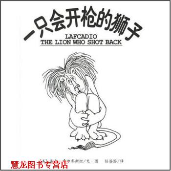 【正版书籍】 一只会开枪的狮子 谢尔·希尔弗斯坦,任溶溶 著 南海出版公司