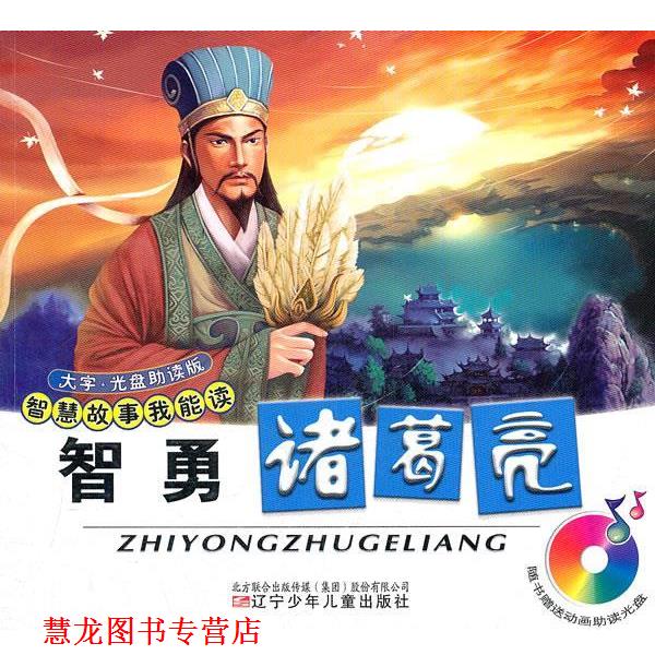 【正版书籍】 智勇诸葛亮 赵文涛 编著 辽宁少年儿童出版社