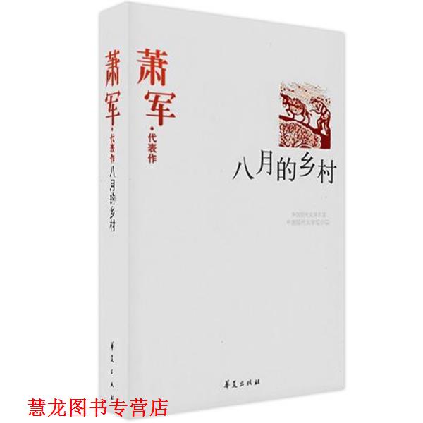 【正版书籍】 萧军精选集《八月的乡村》 萧军 华夏出版社