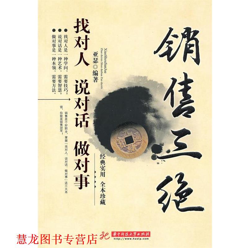 【正版书籍】 销售三绝:找对人 说对话 做对事 亚瑟 编著 华中科技大学出版社