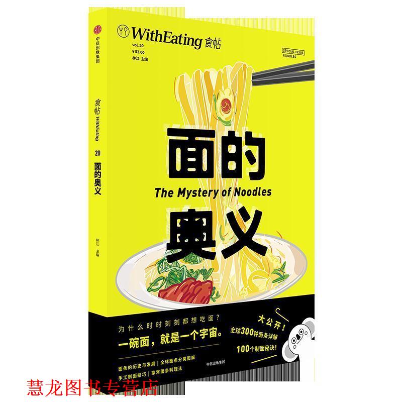 【正版书籍】 食帖20:面的奥义 林江 主编 中信出版社