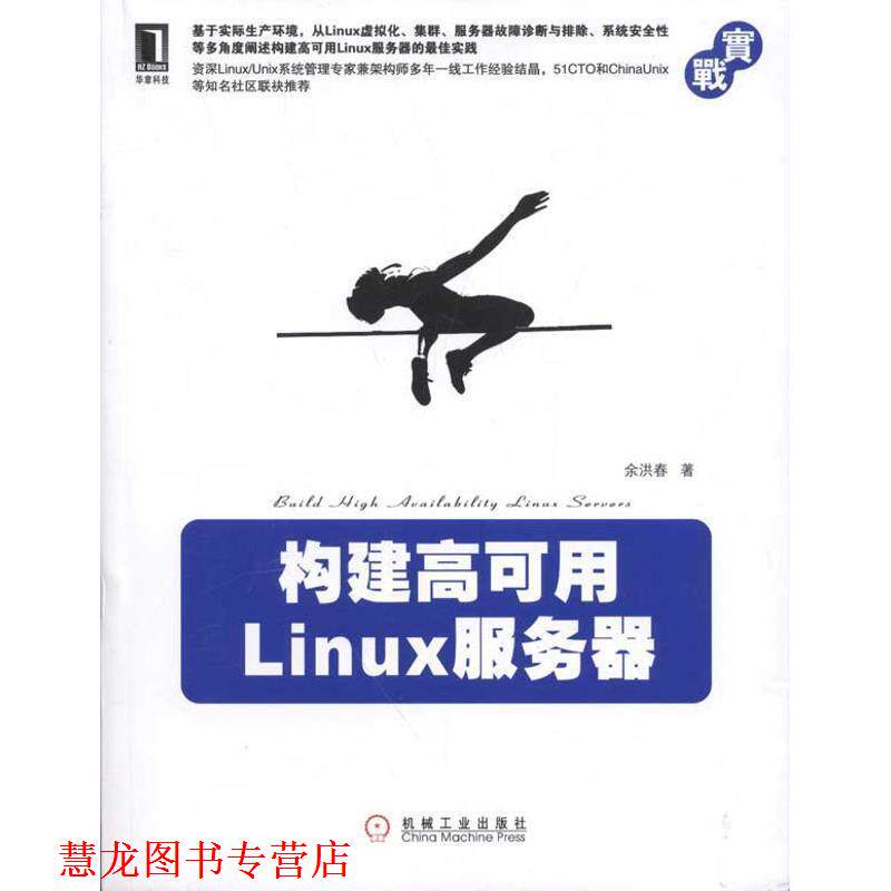 【正版书籍】 构建高可用Linux服务器 余洪春 机械工业出版社