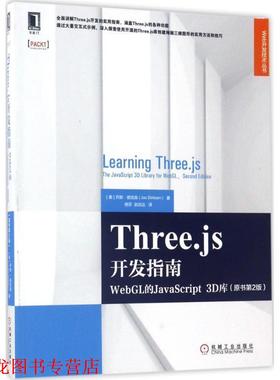【正版书籍】 THREEJS开发指南 [美]乔斯·德克森( Jos Dirksen) 机械工业出版社