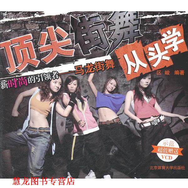 【正版书籍】 街舞从头学+VCD 区峻　编著 北京体育大学出版社