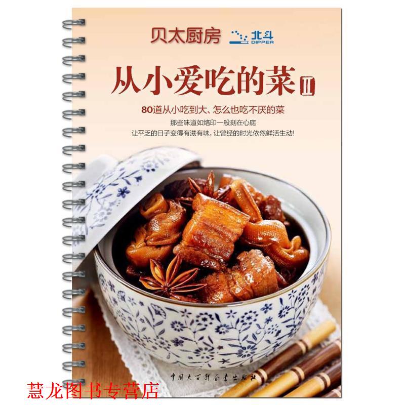 【正版书籍】 贝太厨房 从小爱吃的菜II 《贝太厨房》工作室 著 中国大百科全书出版社