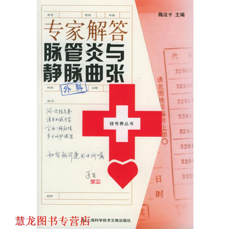 【正版书籍】 专家解答脉管炎与静脉曲张—挂号费丛书 魏凌平 主编 上海科学技术文献出版社