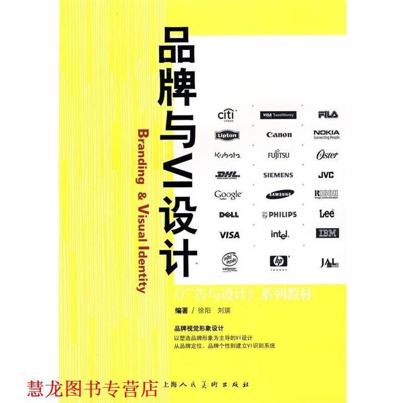 【正版书籍】 品牌与VI设计 徐阳,刘瑛 著 上海人民美术出版社