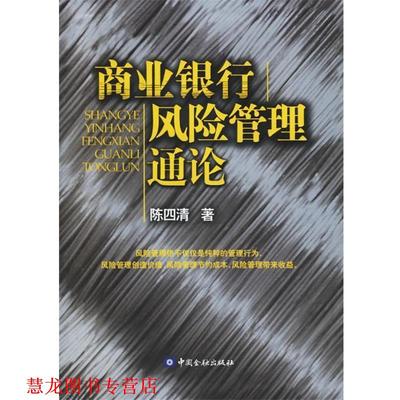 【正版书籍】 商业银行风险管理通论 陈四清 著 中国金融出版社