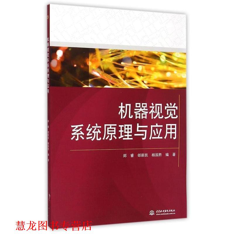 【正版书籍】 机器视觉系统原理与应用 郑睿, 郐新凯, 杨国胜 中国水利水电出版社
