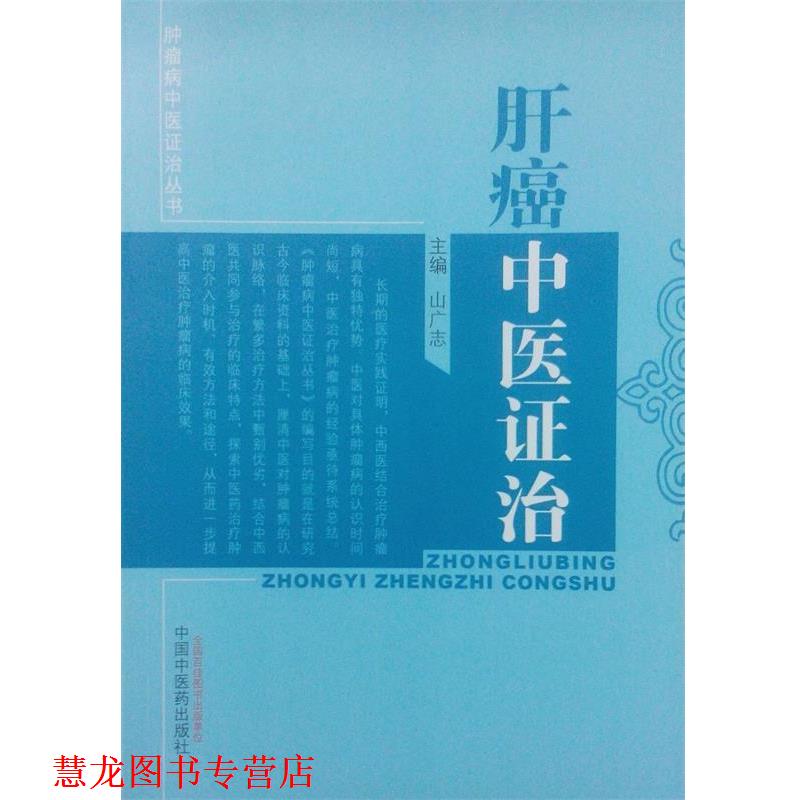 【正版书籍】 肿瘤病中医证治丛书:肝癌中医证治 山广志 编 中国中医药出版社