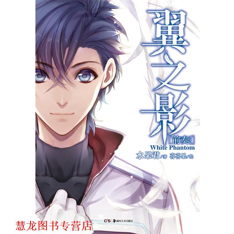 【正版书籍】 翼之影·前奏 水果君　著,喜喜果　绘 湖南美术出版社