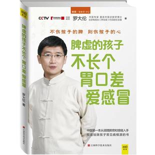 脾虚 孩子不长个 江西科学技术出版 正版 社 罗大伦 书籍 爱感冒 胃口差