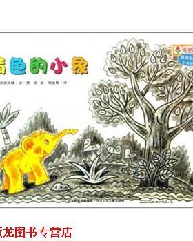 【正版书籍】 铃木绘本郁金香系列：黄色的小象 [日]太田大辅,彭懿,周龙梅 河北出版传媒集团，河北少年儿童出版社