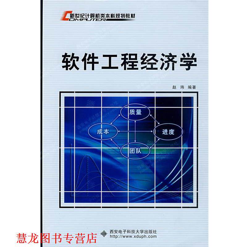 【正版书籍】 软件工程经济学 赵玮 编著 西安电子科技大学出版社