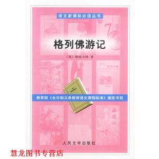 【正版书籍】 格列佛游记 (英)斯威夫特 著,张健 译 人民文学出版社