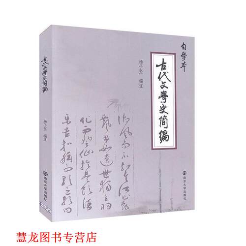 【正版书籍】 古代文学史简编 杨子坚 注 南京大学出版社