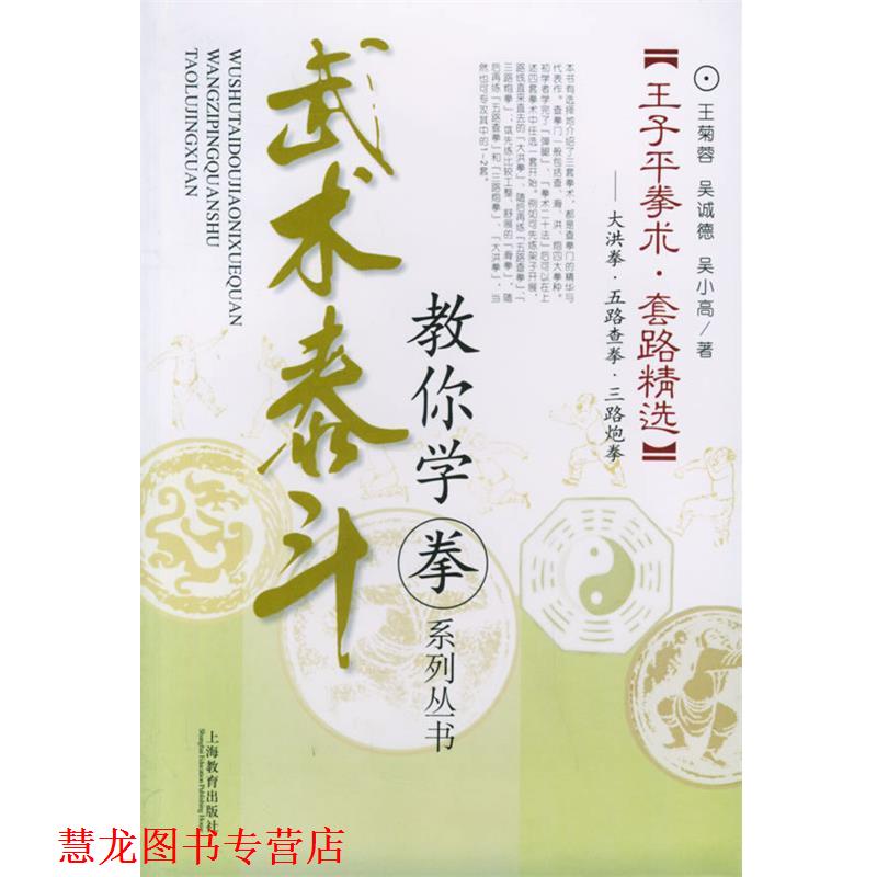 【正版书籍】 武术泰斗:王子平拳术·套路精选——教你学拳系列丛书 王菊蓉,吴诚德,吴小高 著 上海教育出版社