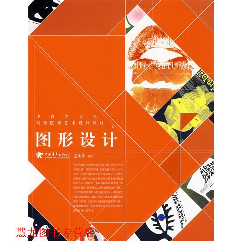 【正版书籍】 图形设计 王志俊　编著 中国青年出版社