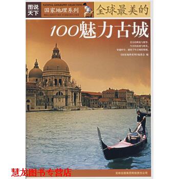 【正版书籍】 图说天下·国家地理系列:的100魅力古城 《国家地理