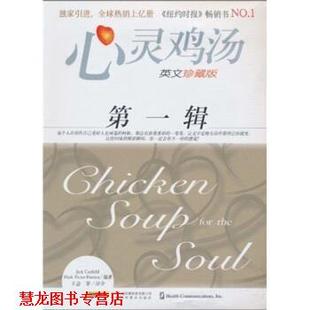 心灵鸡汤1 社 安徽科学技术出版 等 正版 书籍 著 坎费尔德 美 传媒股份有限公司 Jack 时代出版 Canfield