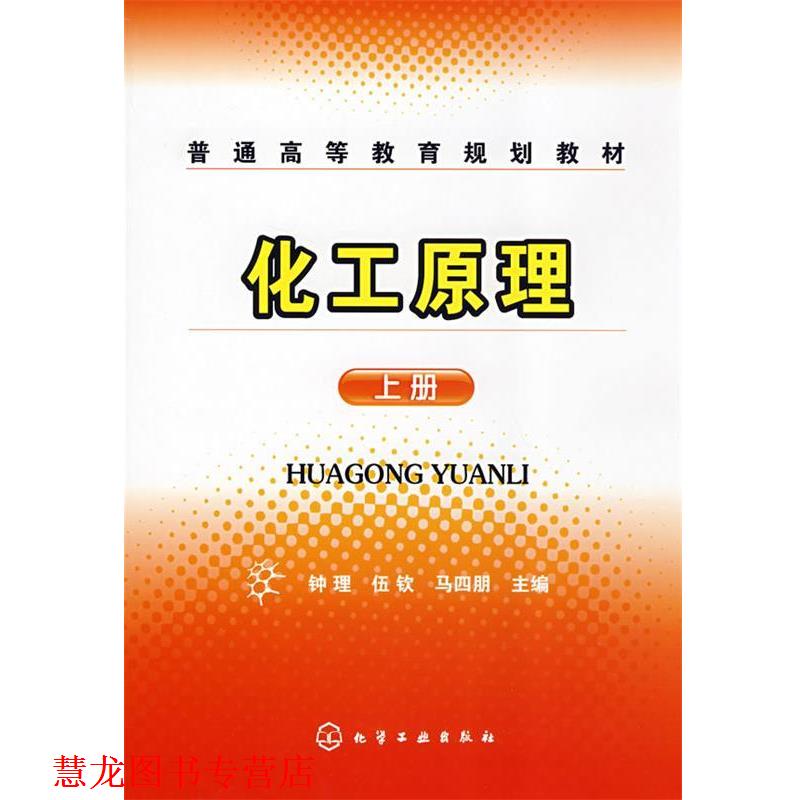 【正版书籍】 化工原理 钟理, 伍钦, 马四朋 化学工业出版社
