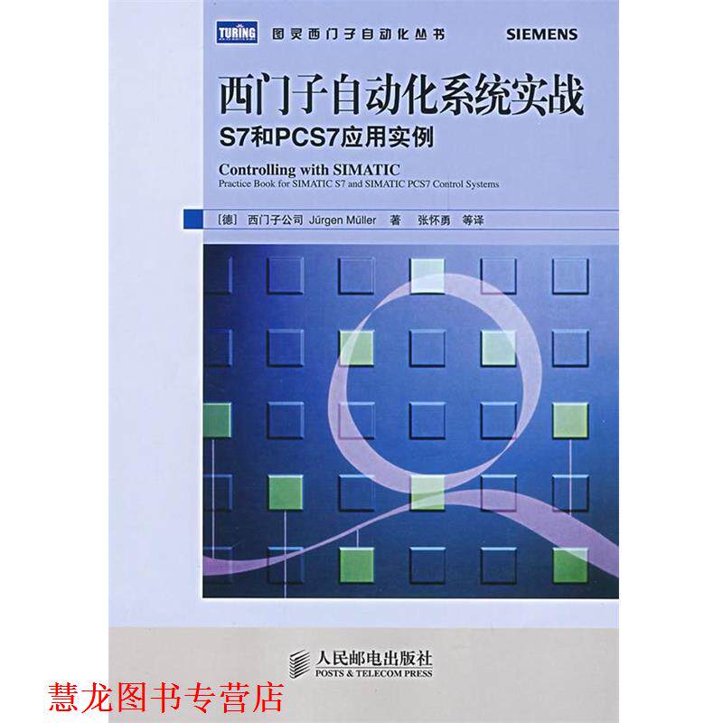 【正版书籍】 西门子自动化系统实战S7和PCS7应用实例 (德)西门子公司 米勒 著,张怀勇 等译 人民邮电出版社
