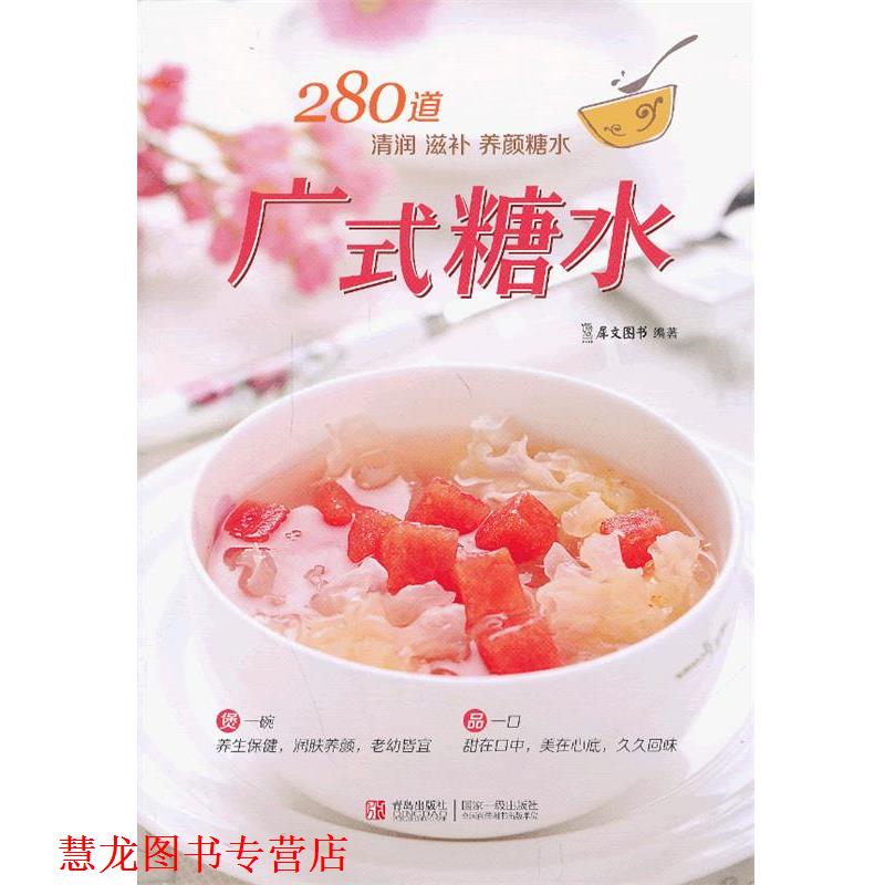 【正版书籍】 广式糖水 犀文图书 编 青岛出版社