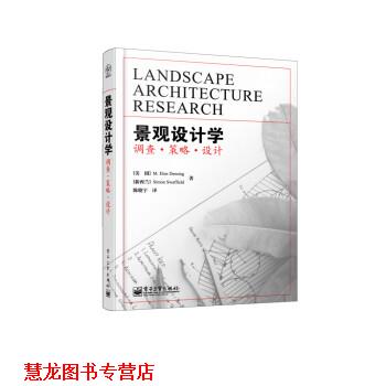 【正版书籍】 景观设计学:调查·策略·设计 [美] M.Elen Deming,[新西兰] Simon Swaffield 著,陈晓宇 译 电子工业出版社